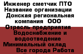 Инженер-сметчик ПТО › Название организации ­ Донская региональная компания, ООО › Отрасль предприятия ­ Водоснабжение и водоотведение › Минимальный оклад ­ 24 000 - Все города Работа » Вакансии   . Архангельская обл.,Северодвинск г.